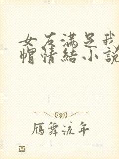 女友满足我的绿帽情结小说