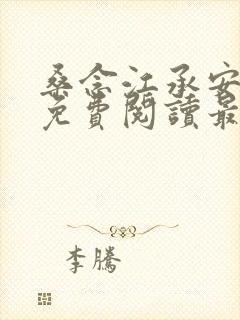 桑念江承安全文免费阅读最新章节