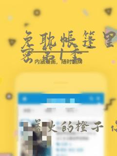 免耽帐篷里的秘密第1季