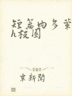 短篇肉多荤文高h校园