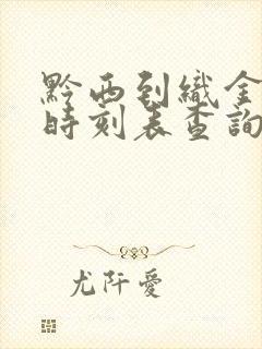 黔西到织金客车时刻表查询