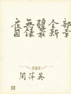 夜无疆全部章节目录最新章节