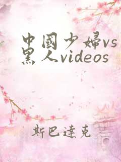 中国少妇vs 黑人videos