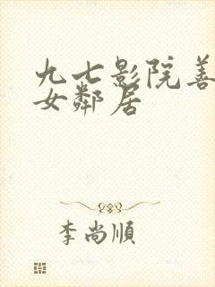 九七影院善良的女邻居