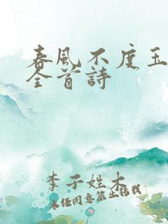 春风不度玉门关全首诗