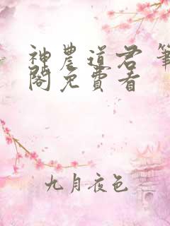 神农道君 笔趣阁免费看