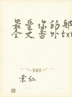 最爱你的那十年全文番外txt