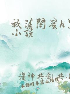 放荡闺蜜h黑人小说