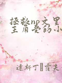 拯救np文里的主角受的小说