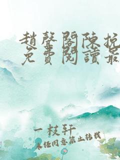 赵声阁陈挽小说免费阅读最新章节