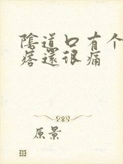 阴道口有个肉疙瘩还很痛