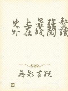 史上最强赘婿番外在线阅读