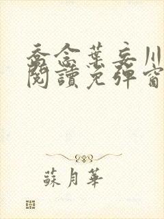 乔念叶妄川免费阅读免弹窗