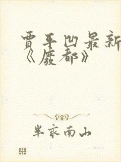 贾平凹最新小说《废都》