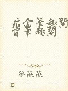 痴念笔趣阁无弹窗笔趣阁