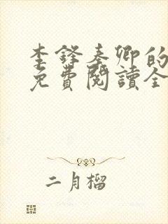 李锋秦卿的小说免费阅读全文无弹窗