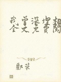 我曾深埋相思意全文免费阅读