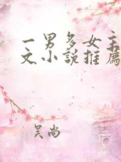 一男多女主高干文小说推荐