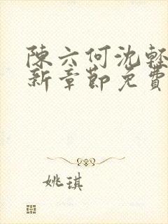 陈六何沈轻舞最新章节免费阅