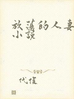 放荡的人妻少妇小说