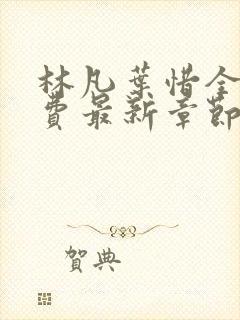 林凡叶惜全文免费最新章节