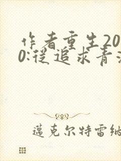 作者重生2000:从追求青涩校花同桌开始小说