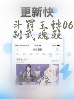 斗罗玉转06控制武魂殿：结局+番外