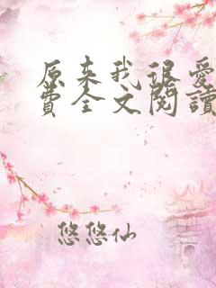 原来我很爱你免费全文阅读