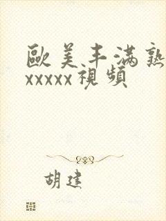 欧美丰满熟妇乱xxxxx视频