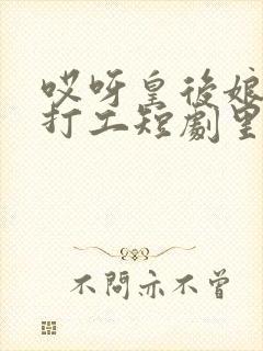 哎呀皇后娘娘来打工短剧里的秘书是什么人