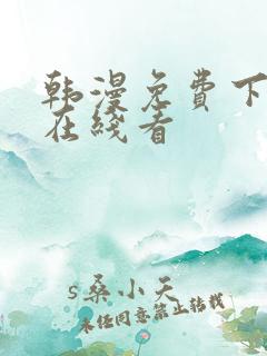 韩漫免费下拉式在线看