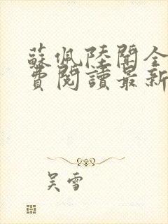 苏佩陆闻全文免费阅读最新章节