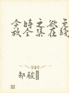 今时之欲免费播放全集在线观看