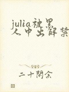 julia被黑人中出解禁