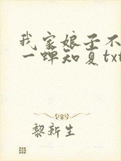 我家娘子不对劲一蝉知夏txt
