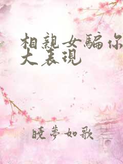 相亲女骗你的十大表现