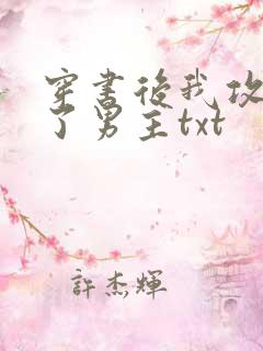 穿书后我攻略错了男主txt