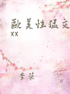 欧美性猛交老妇xx