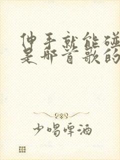 伸手就能碰到天是哪首歌的歌词