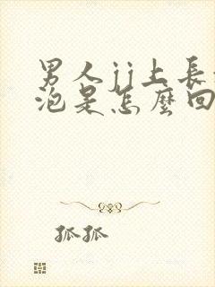 男人jj上长水泡是怎么回事