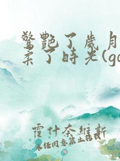 惊艳了岁月,温柔了时光(gd)