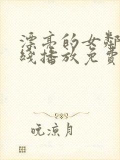 漂亮的女邻居在线播放免费观看