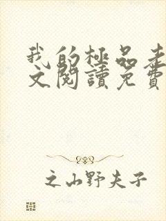 我的极品老婆全文阅读免费下载