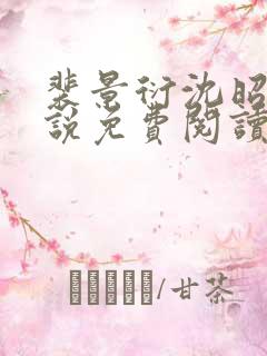 裴景衍沈昭音小说免费阅读最新章节