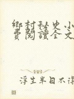 乡村秘史小说免费阅读全文最新章节