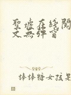 圣墟在线阅读全文无弹窗