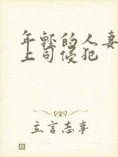 年轻的人妻被夫上司侵犯