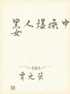 黑人爆操中国美女