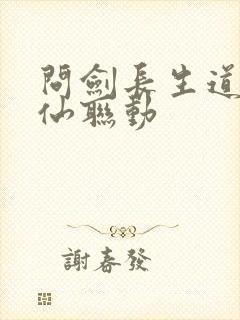 问剑长生道诡异仙联动