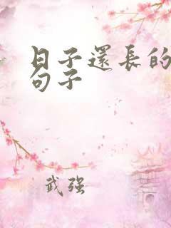 日子还长的唯美句子